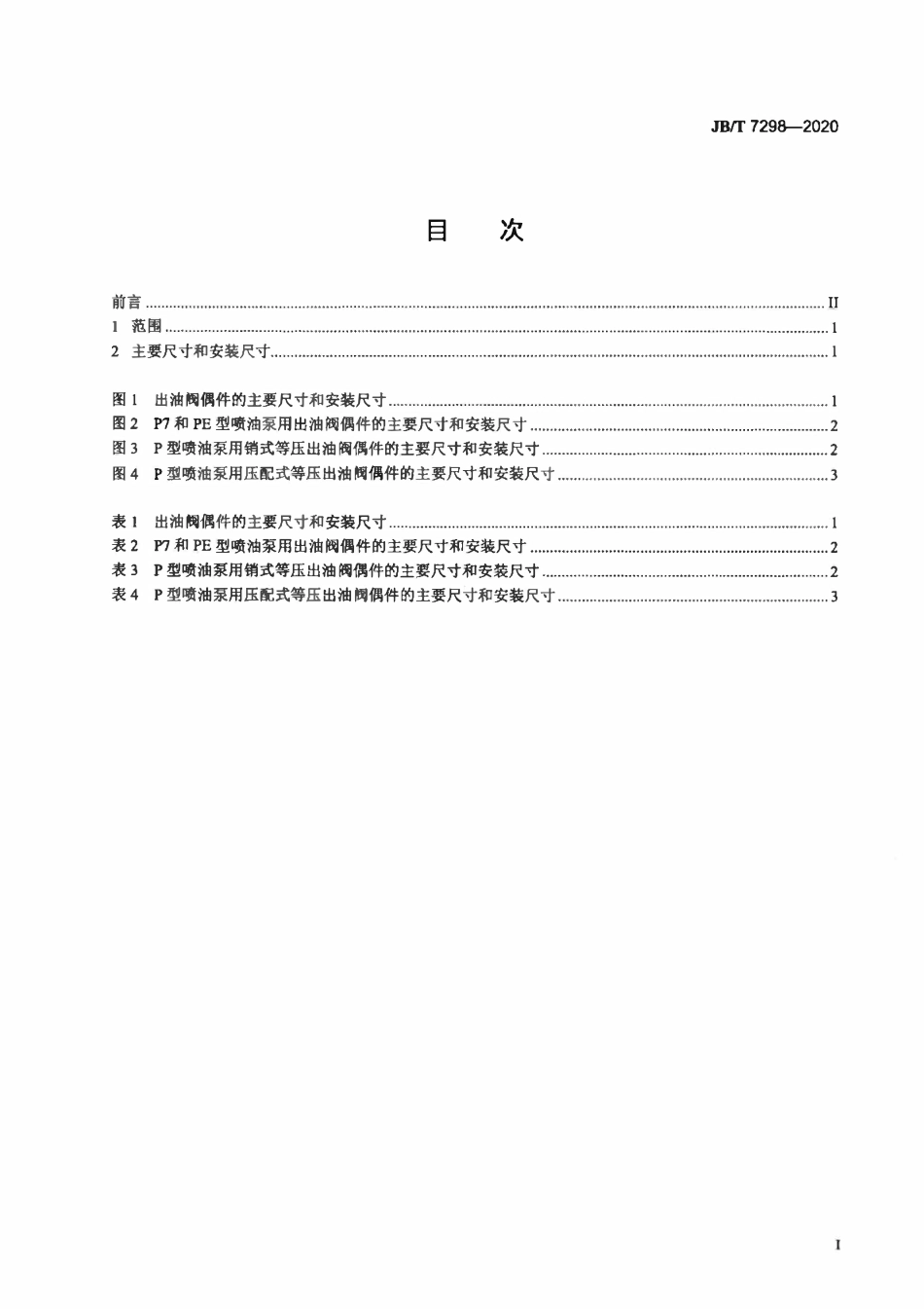JBT 7298-2020 出油阀偶件 主要尺寸和安装尺寸.pdf_第2页
