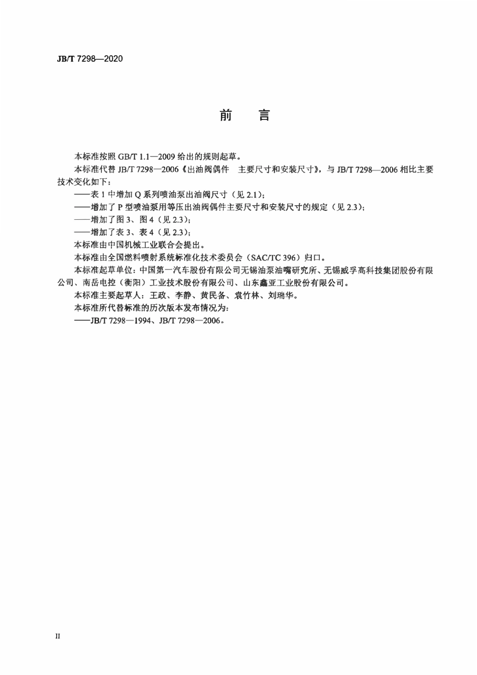 JBT 7298-2020 出油阀偶件 主要尺寸和安装尺寸.pdf_第3页