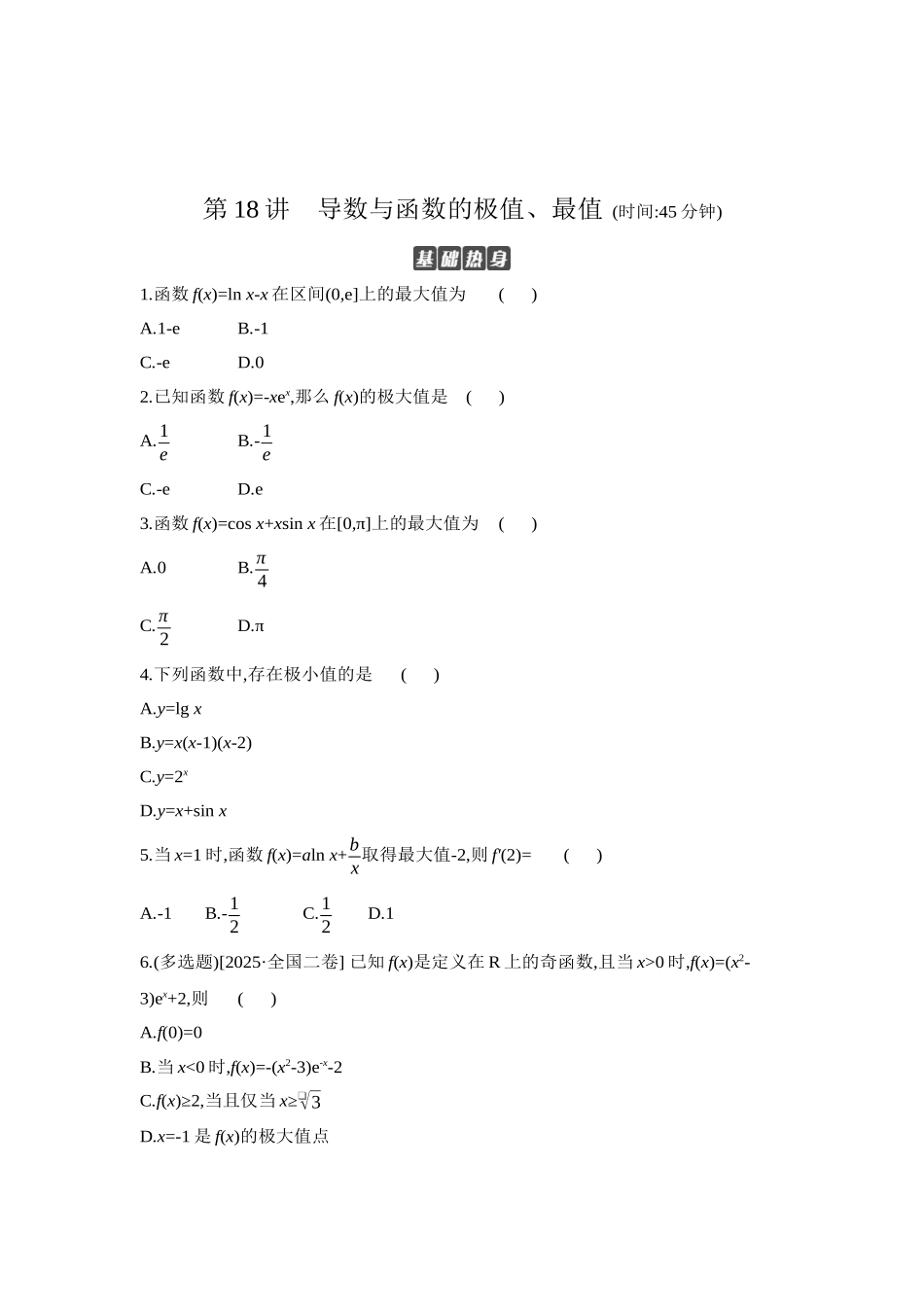 全品高考备战2027年数学一轮学生用书03第18讲导数与函数的极值、最值【正文】作业手册.docx_第1页
