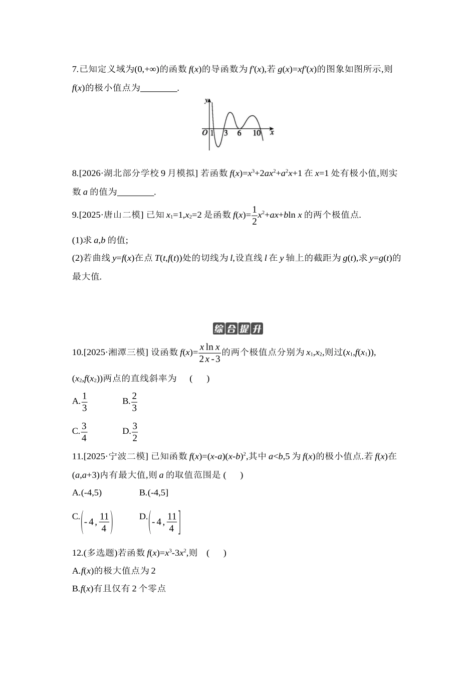 全品高考备战2027年数学一轮学生用书03第18讲导数与函数的极值、最值【正文】作业手册.docx_第2页