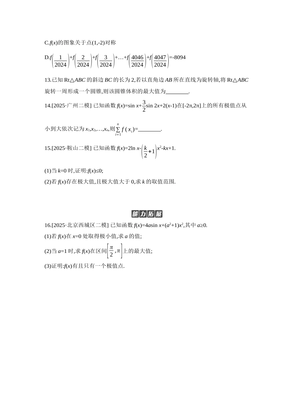 全品高考备战2027年数学一轮学生用书03第18讲导数与函数的极值、最值【正文】作业手册.docx_第3页