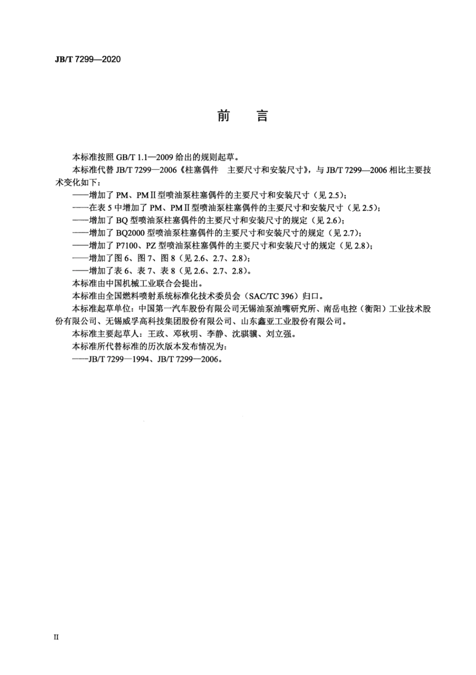 JBT 7299-2020 柱塞偶件 主要尺寸和安装尺寸.pdf_第3页