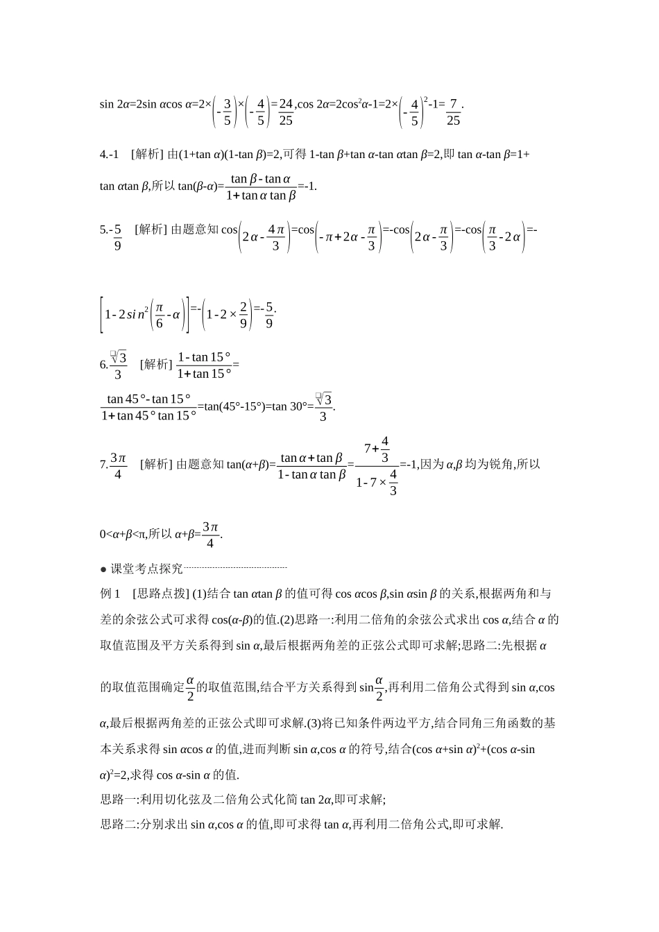 全品高考备战2027年数学一轮学生用书03第24讲和、差、倍角的正弦、余弦和正切公式【答案】听课手册.docx_第2页