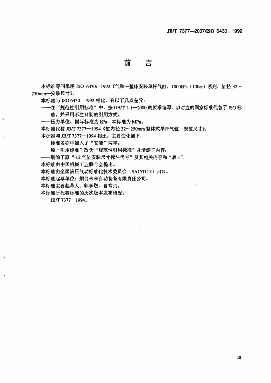JBT 7377-2007 缸内径32～250mm整体式安装单杆气缸 安装尺寸.pdf_第3页