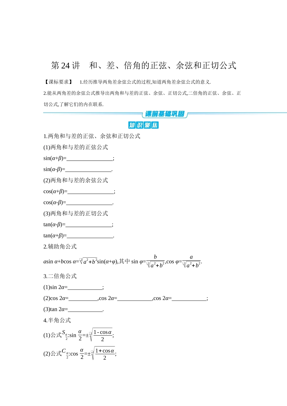 全品高考备战2027年数学一轮学生用书03第24讲和、差、倍角的正弦、余弦和正切公式【正文】听课手册.docx_第1页