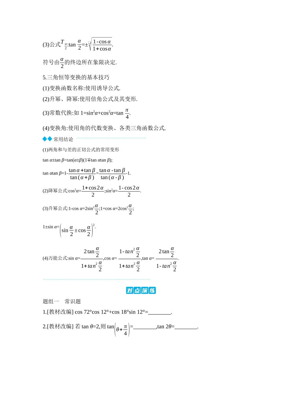 全品高考备战2027年数学一轮学生用书03第24讲和、差、倍角的正弦、余弦和正切公式【正文】听课手册.docx_第2页