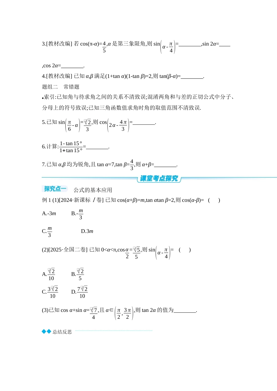 全品高考备战2027年数学一轮学生用书03第24讲和、差、倍角的正弦、余弦和正切公式【正文】听课手册.docx_第3页
