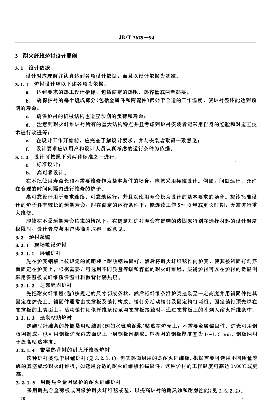 JBT 7629-1994 耐火纤维炉衬的设计和安装规范.pdf_第3页