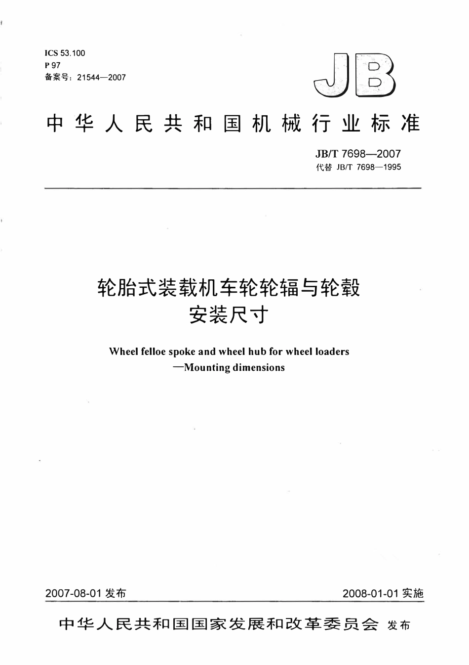 JBT 7698-2007 轮胎式装载机车轮轮辐与轮毂 安装尺寸.pdf_第1页