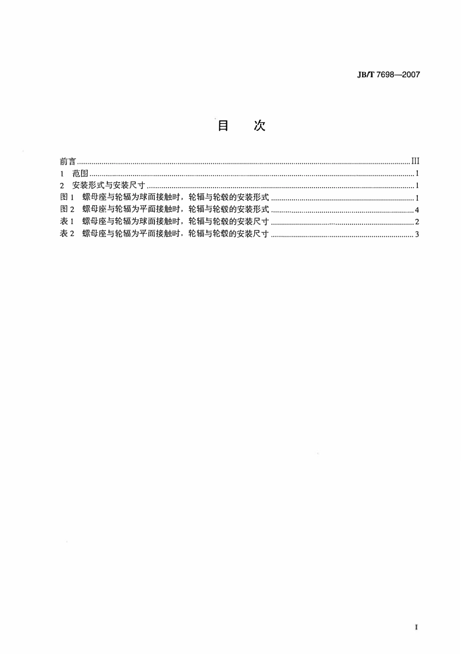 JBT 7698-2007 轮胎式装载机车轮轮辐与轮毂 安装尺寸.pdf_第2页