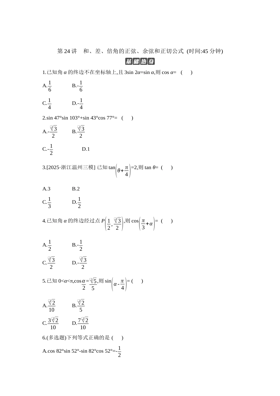 全品高考备战2027年数学一轮学生用书03第24讲和、差、倍角的正弦、余弦和正切公式【正文】作业手册.docx_第1页