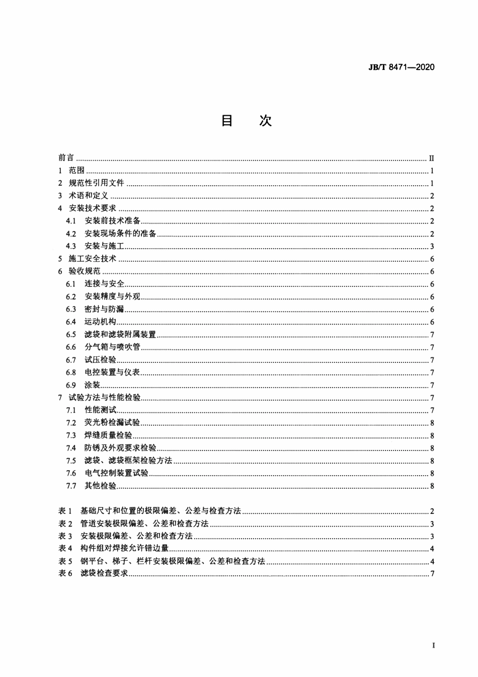 JBT 8471-2020 袋式除尘器 安装技术要求与验收规范.pdf_第2页