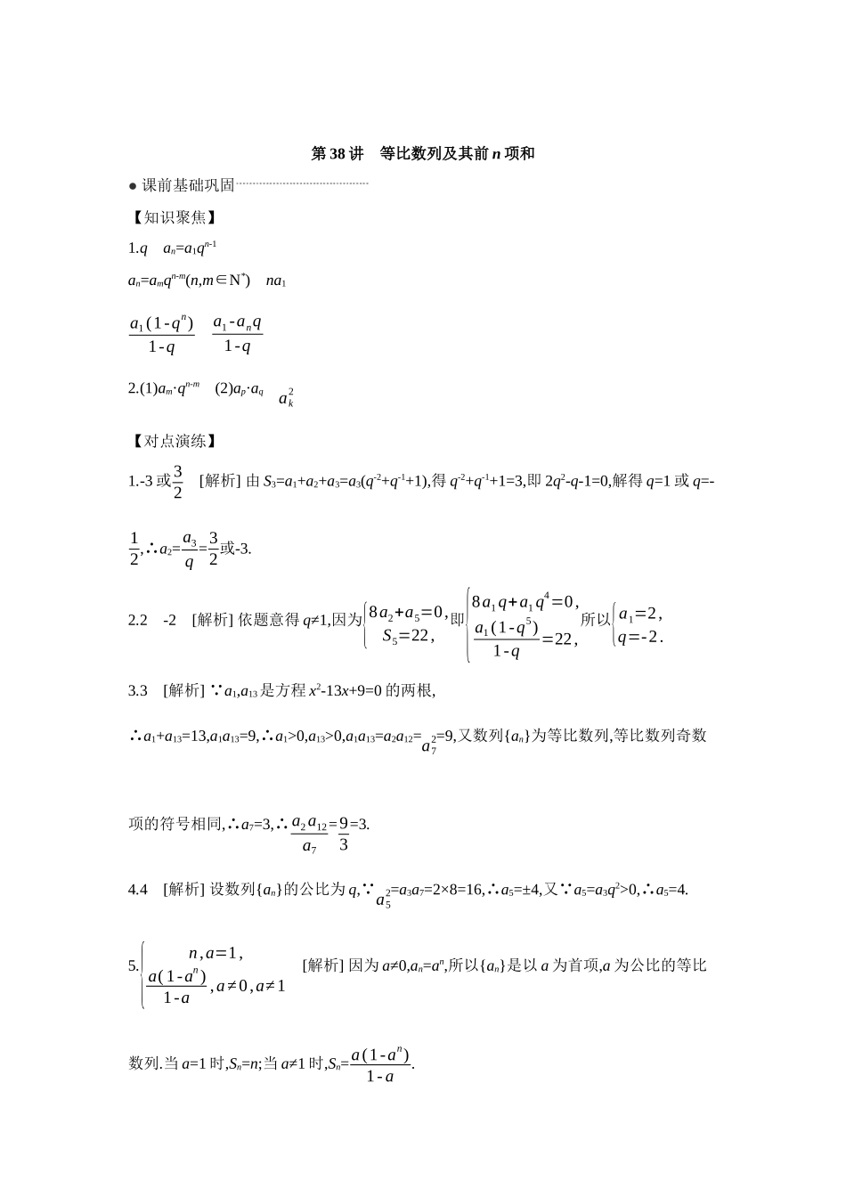 全品高考备战2027年数学一轮学生用书03第38讲等比数列及其前n项和【答案】听课手册.docx_第1页