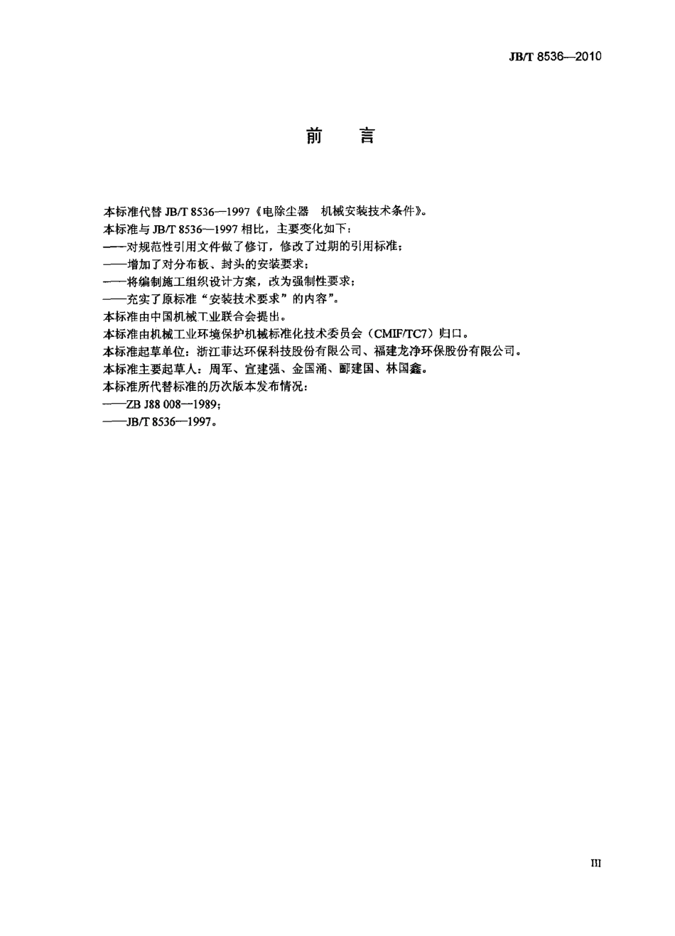 JBT 8536-2010 电除尘器 机械安装技术条件.pdf_第3页