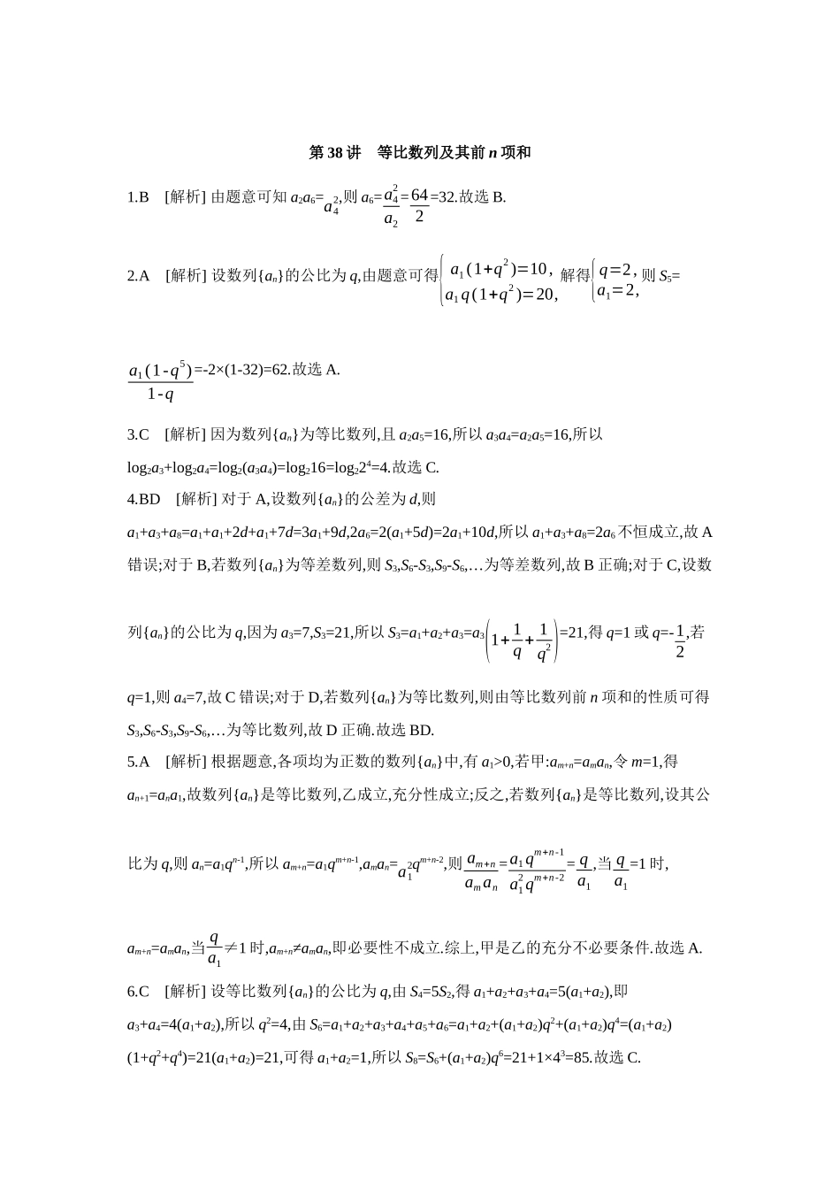 全品高考备战2027年数学一轮学生用书03第38讲等比数列及其前n项和【答案】作业手册.docx_第1页