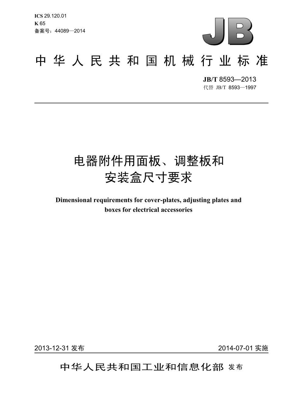 JBT 8593-2013 电器附件用面板、调整板和安装盒尺寸要求.pdf_第1页