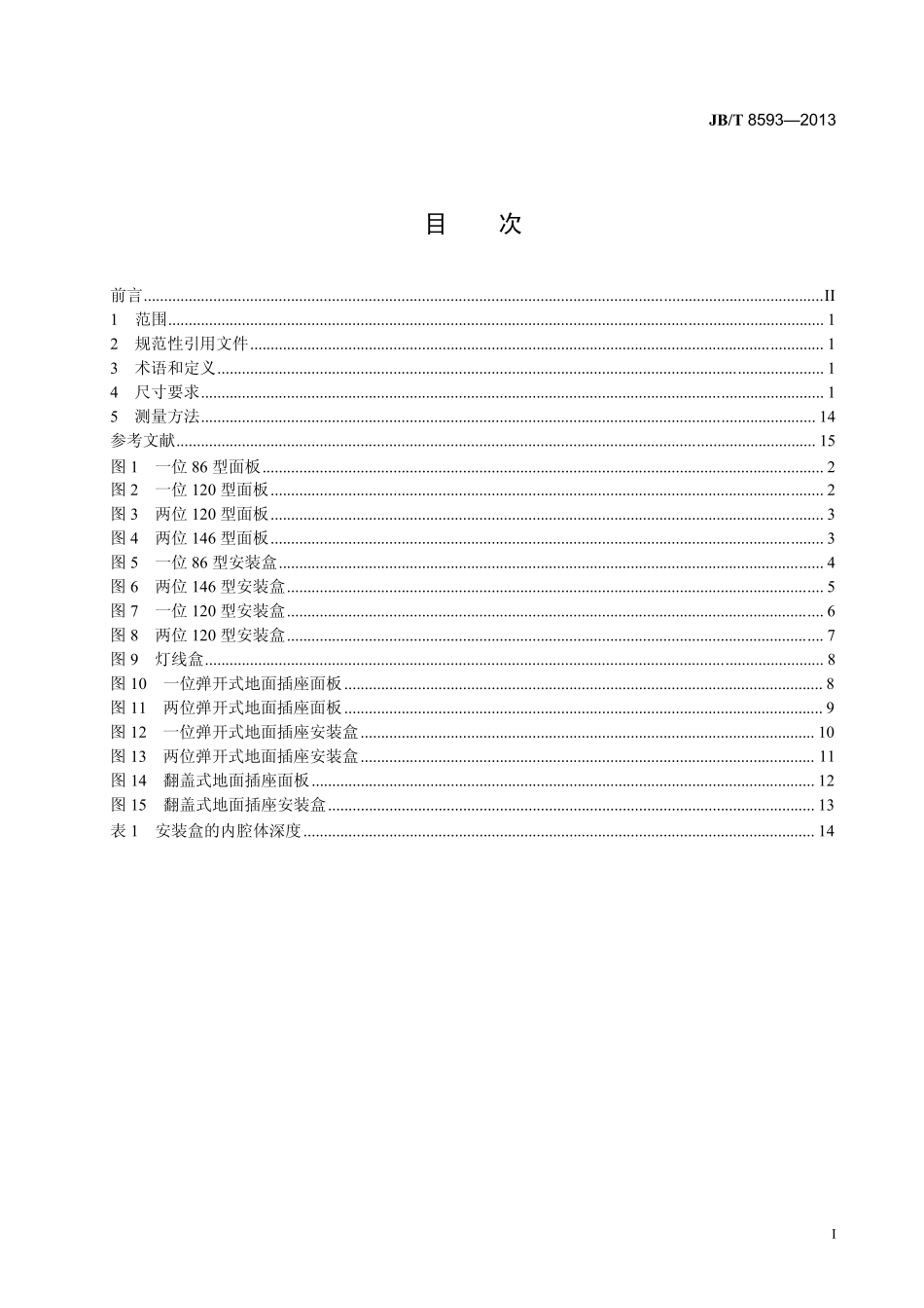 JBT 8593-2013 电器附件用面板、调整板和安装盒尺寸要求.pdf_第2页