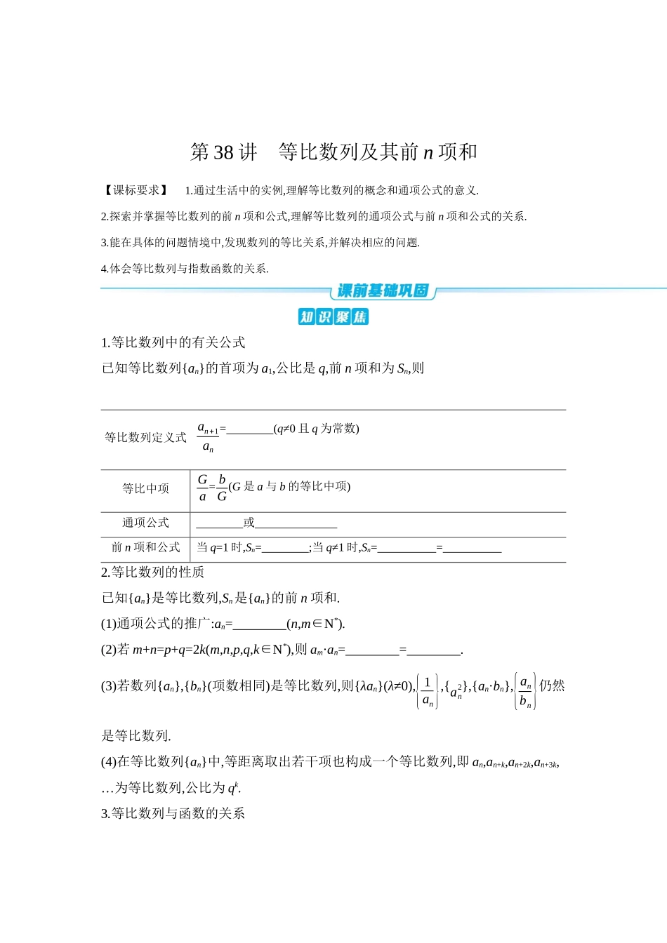 全品高考备战2027年数学一轮学生用书03第38讲等比数列及其前n项和【正文】听课手册.docx_第1页