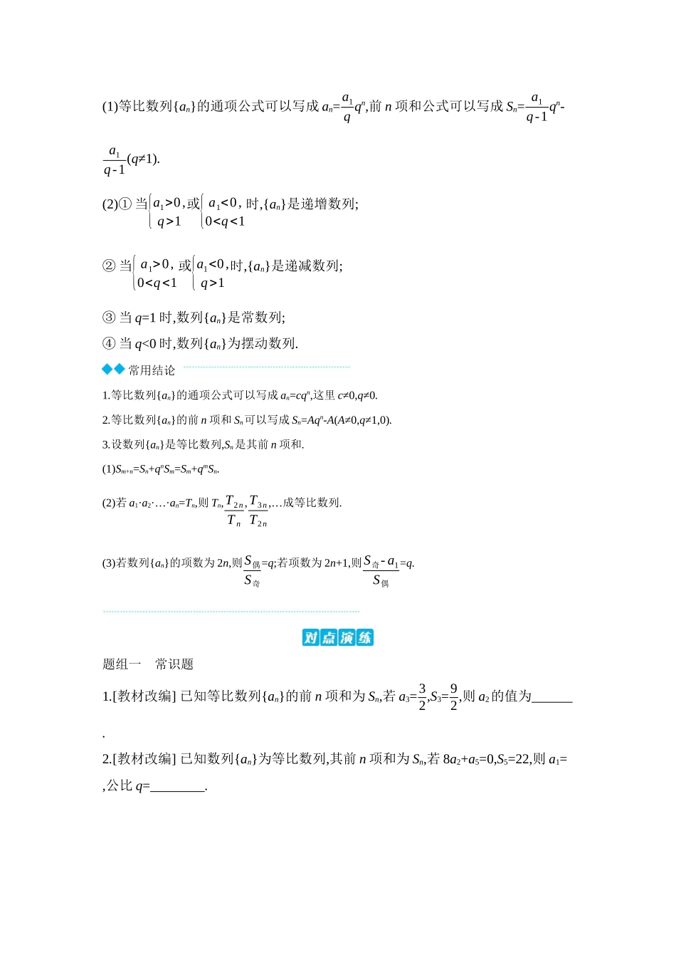 全品高考备战2027年数学一轮学生用书03第38讲等比数列及其前n项和【正文】听课手册.docx_第2页