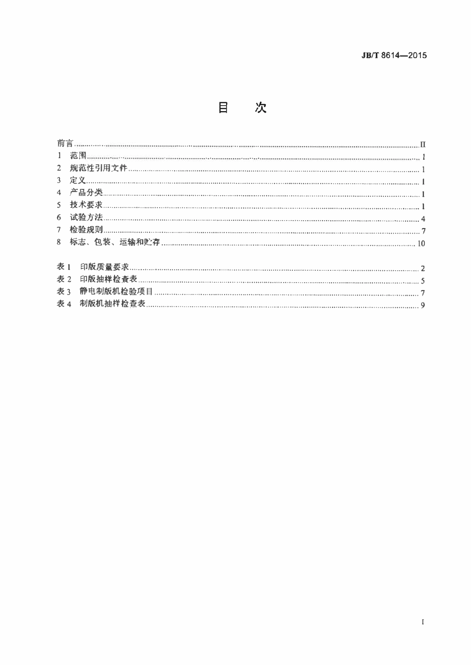JBT 8614-2015 办公机械静电制版机.pdf_第2页