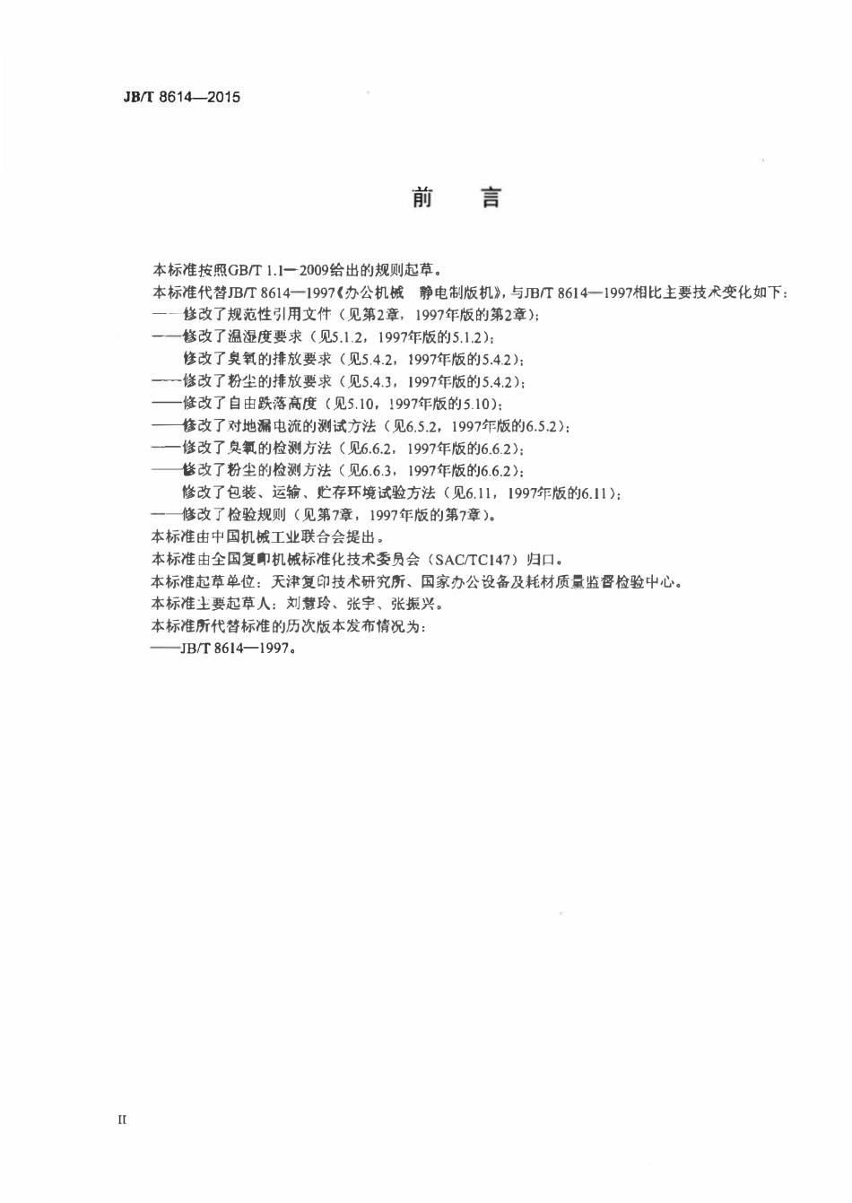 JBT 8614-2015 办公机械静电制版机.pdf_第3页
