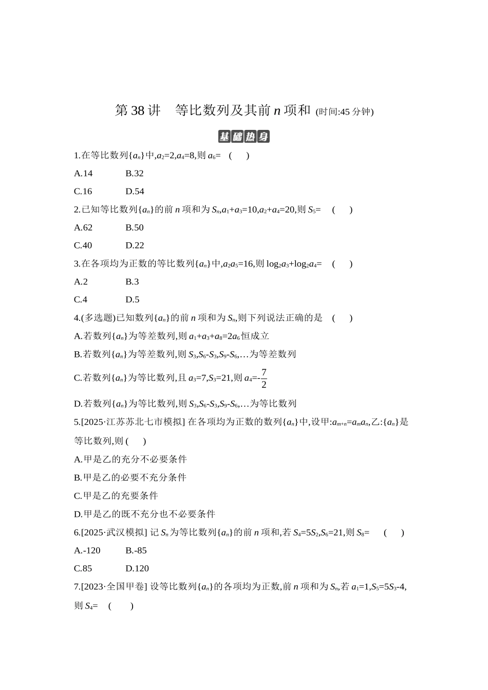 全品高考备战2027年数学一轮学生用书03第38讲等比数列及其前n项和【正文】作业手册.docx_第1页