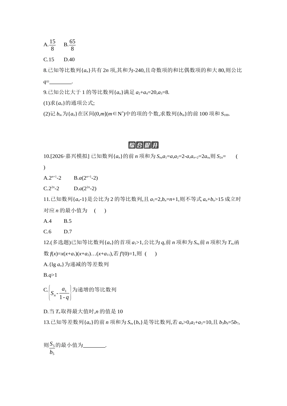 全品高考备战2027年数学一轮学生用书03第38讲等比数列及其前n项和【正文】作业手册.docx_第2页