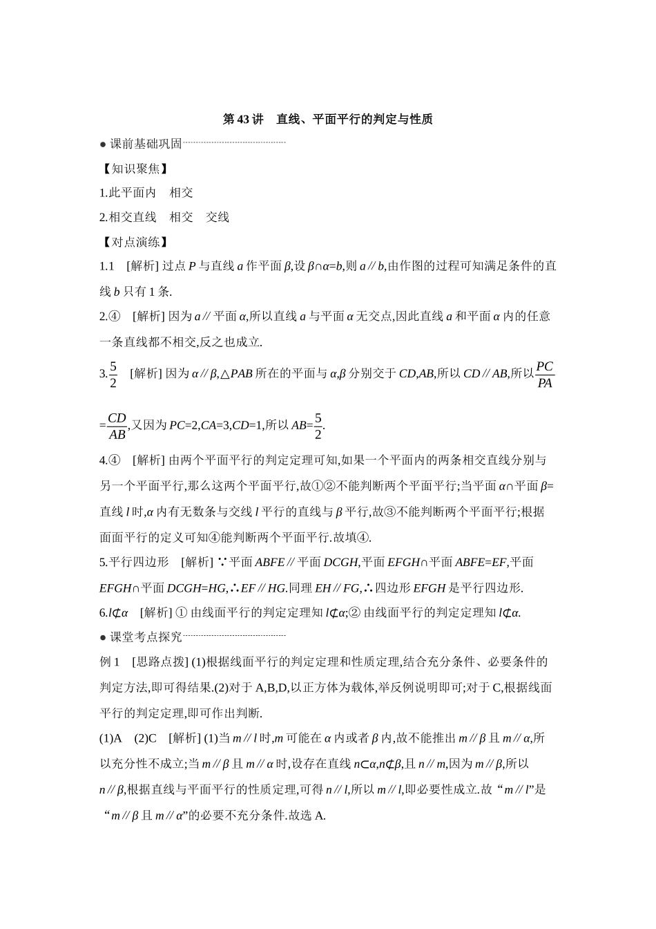全品高考备战2027年数学一轮学生用书03第43讲直线、平面平行的判定与性质【答案】听课手册.docx_第1页