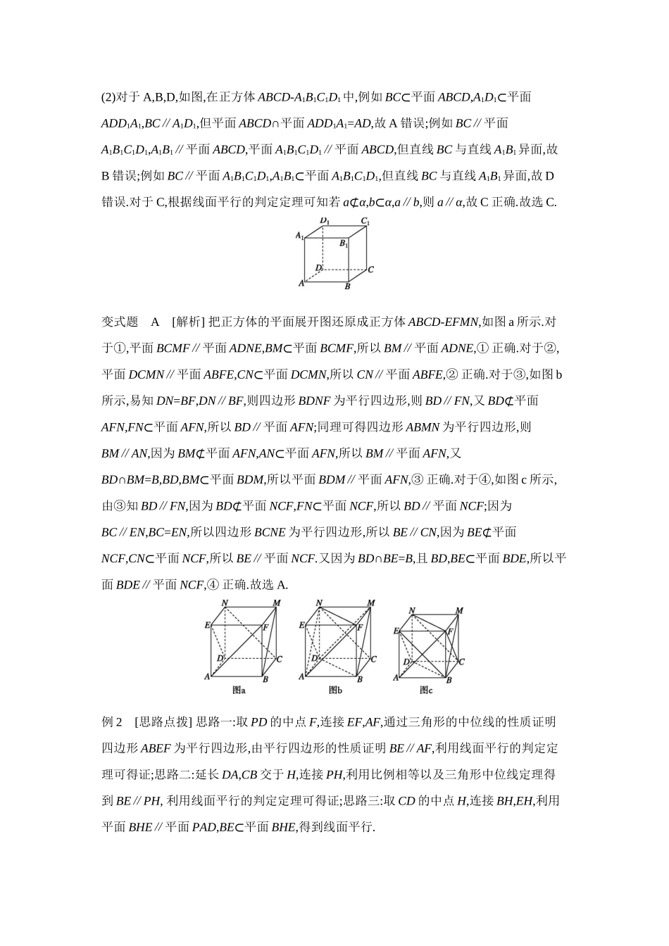 全品高考备战2027年数学一轮学生用书03第43讲直线、平面平行的判定与性质【答案】听课手册.docx_第2页