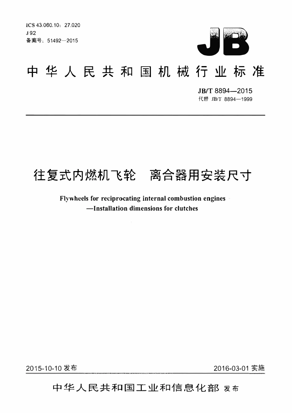 JBT 8894-2015 往复式内燃机飞轮 离合器用安装尺寸.pdf_第1页