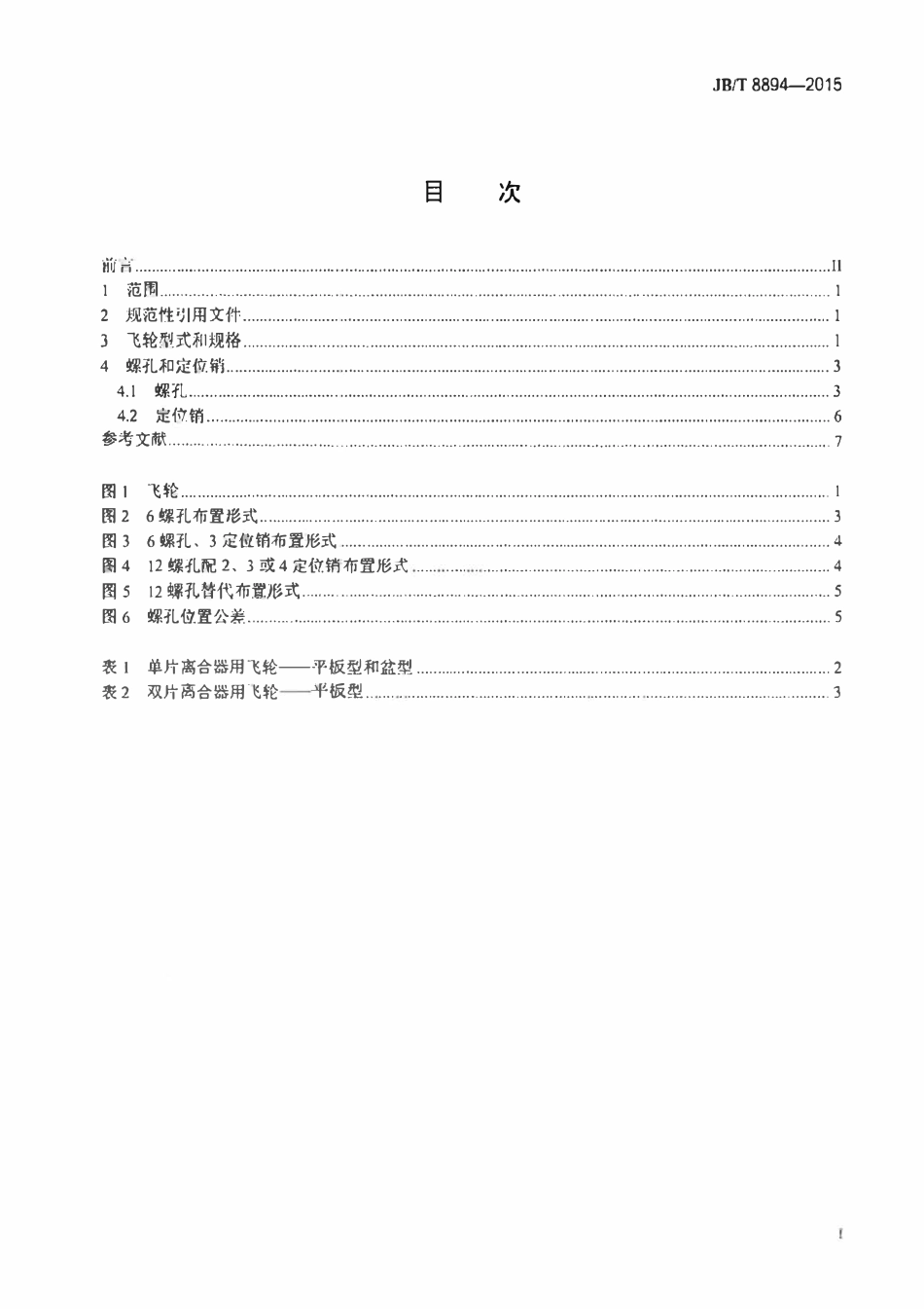 JBT 8894-2015 往复式内燃机飞轮 离合器用安装尺寸.pdf_第2页