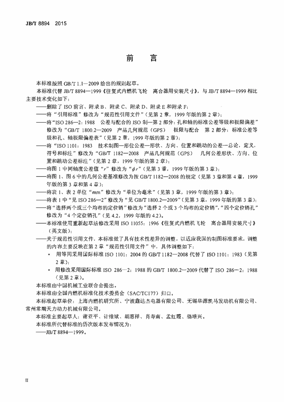 JBT 8894-2015 往复式内燃机飞轮 离合器用安装尺寸.pdf_第3页