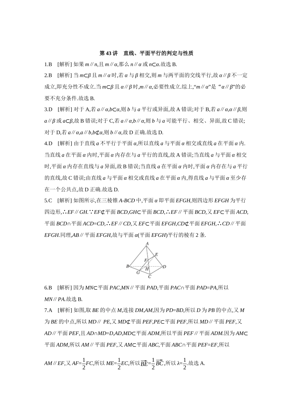 全品高考备战2027年数学一轮学生用书03第43讲直线、平面平行的判定与性质【答案】作业手册.docx_第1页
