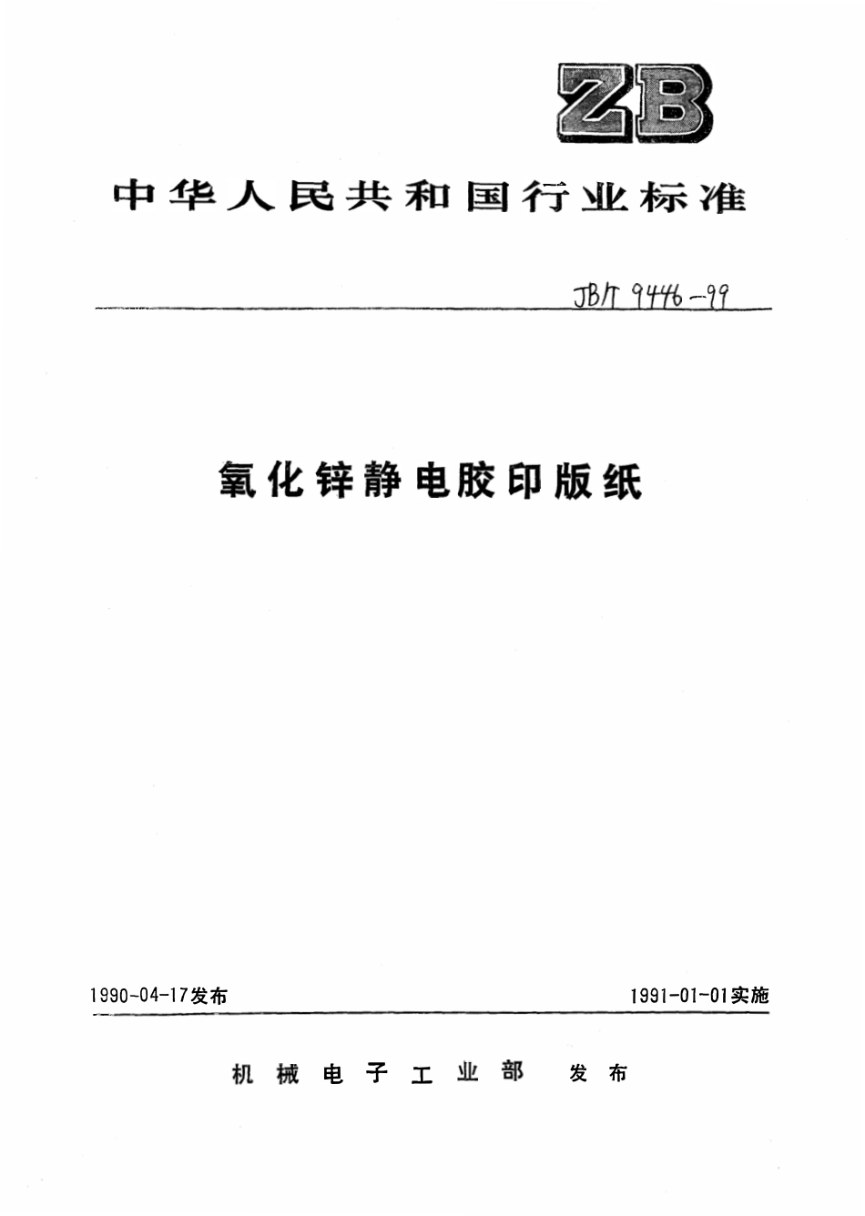 JBT 9446-1999 氧化锌静电胶印版纸.pdf_第1页
