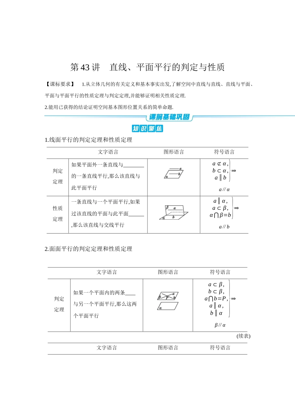 全品高考备战2027年数学一轮学生用书03第43讲直线、平面平行的判定与性质【正文】听课手册.docx_第1页