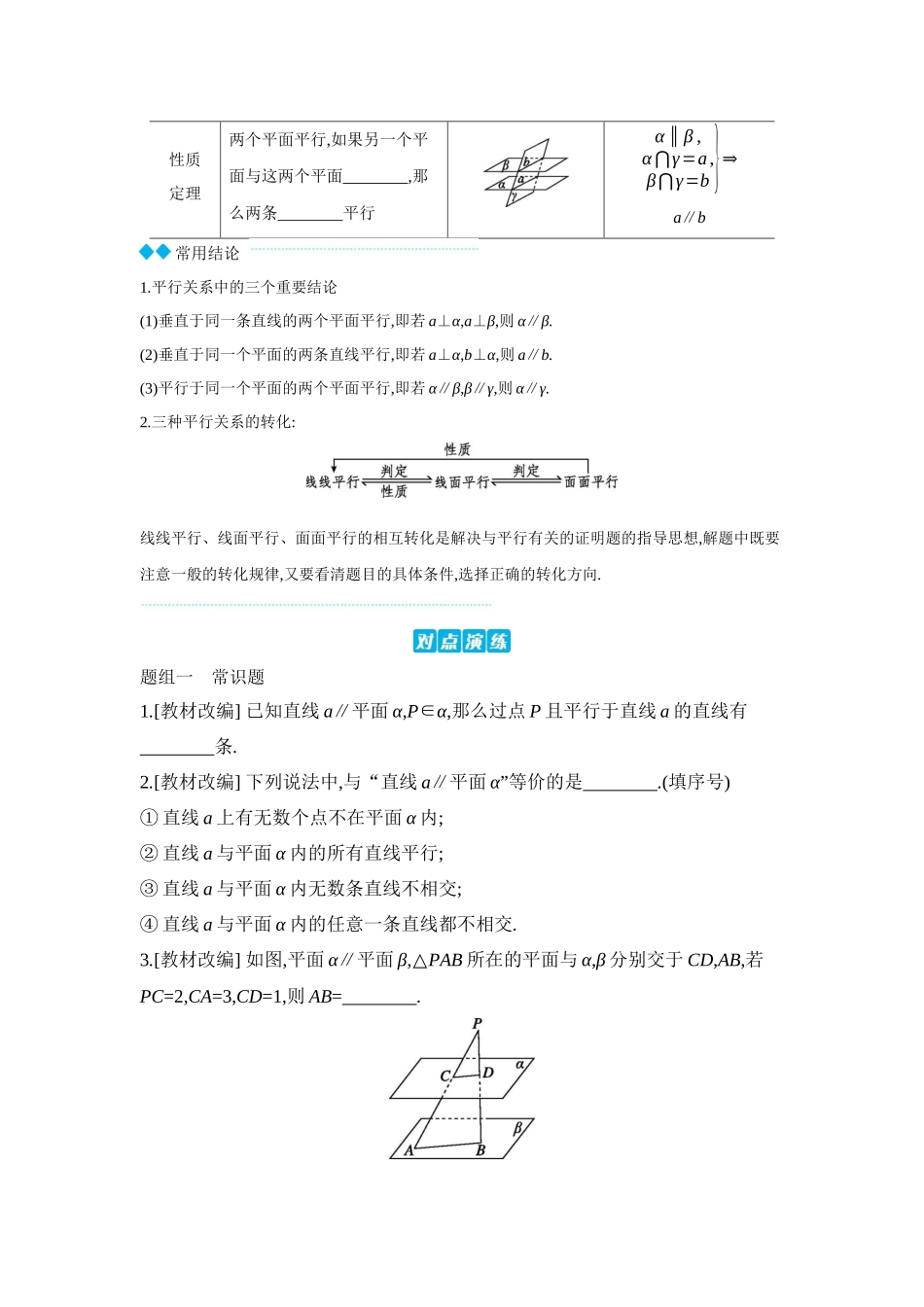全品高考备战2027年数学一轮学生用书03第43讲直线、平面平行的判定与性质【正文】听课手册.docx_第2页