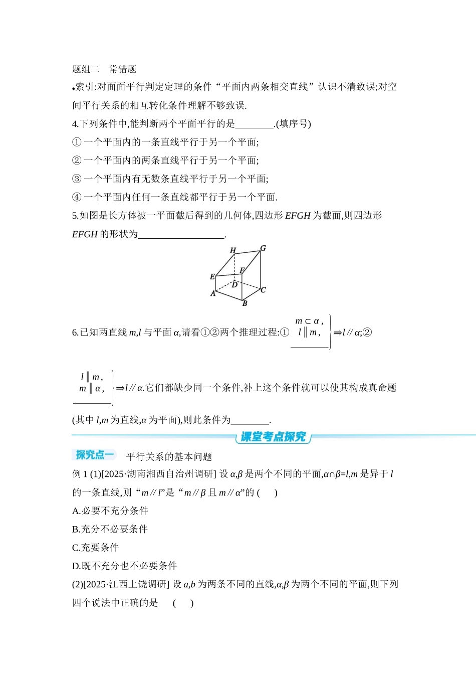 全品高考备战2027年数学一轮学生用书03第43讲直线、平面平行的判定与性质【正文】听课手册.docx_第3页