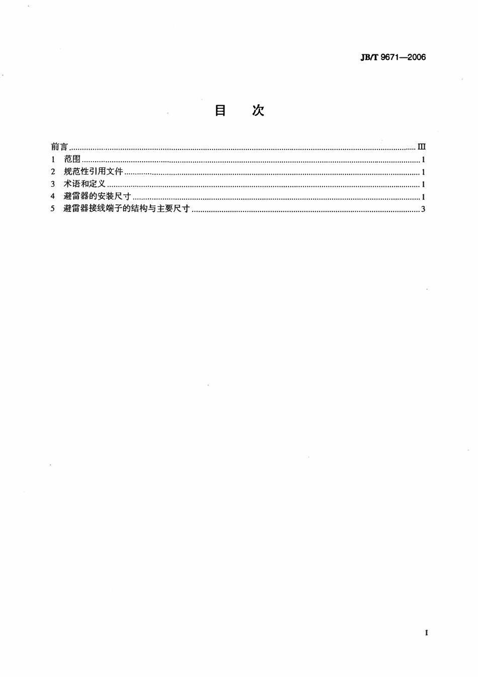 JBT 9671-2006 避雷器安装尺寸与接线端子尺寸.pdf_第2页