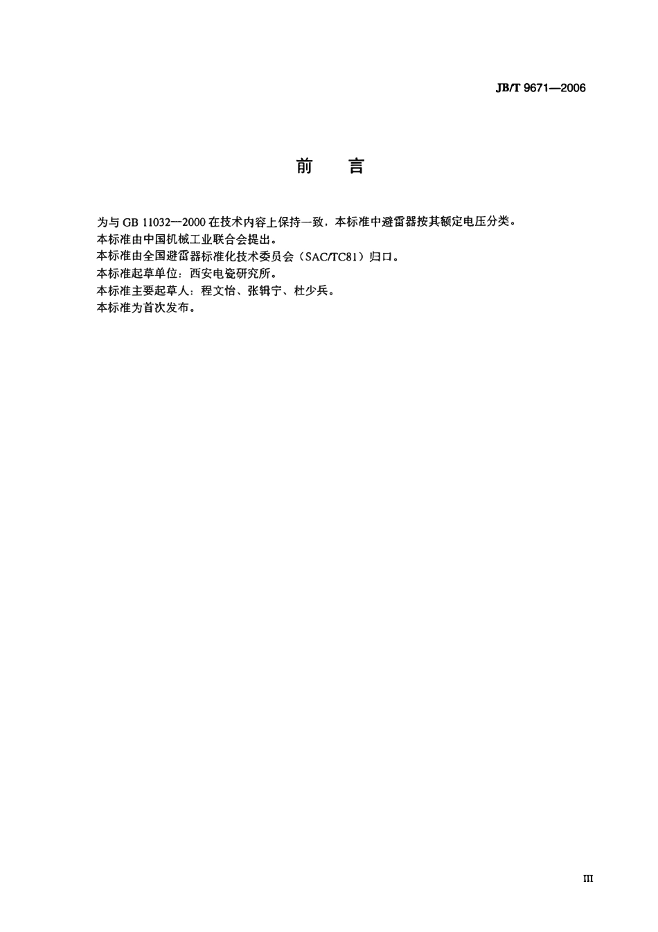 JBT 9671-2006 避雷器安装尺寸与接线端子尺寸.pdf_第3页