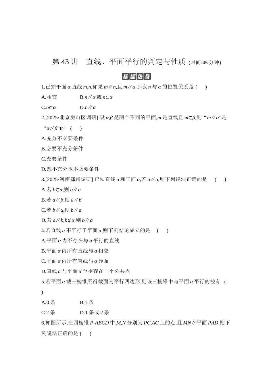 全品高考备战2027年数学一轮学生用书03第43讲直线、平面平行的判定与性质【正文】作业手册.docx_第1页