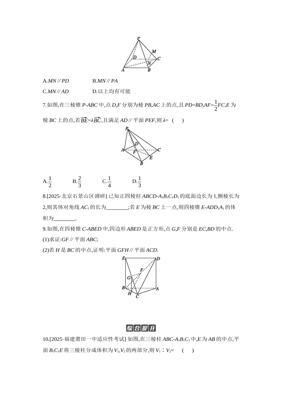 全品高考备战2027年数学一轮学生用书03第43讲直线、平面平行的判定与性质【正文】作业手册.docx_第2页