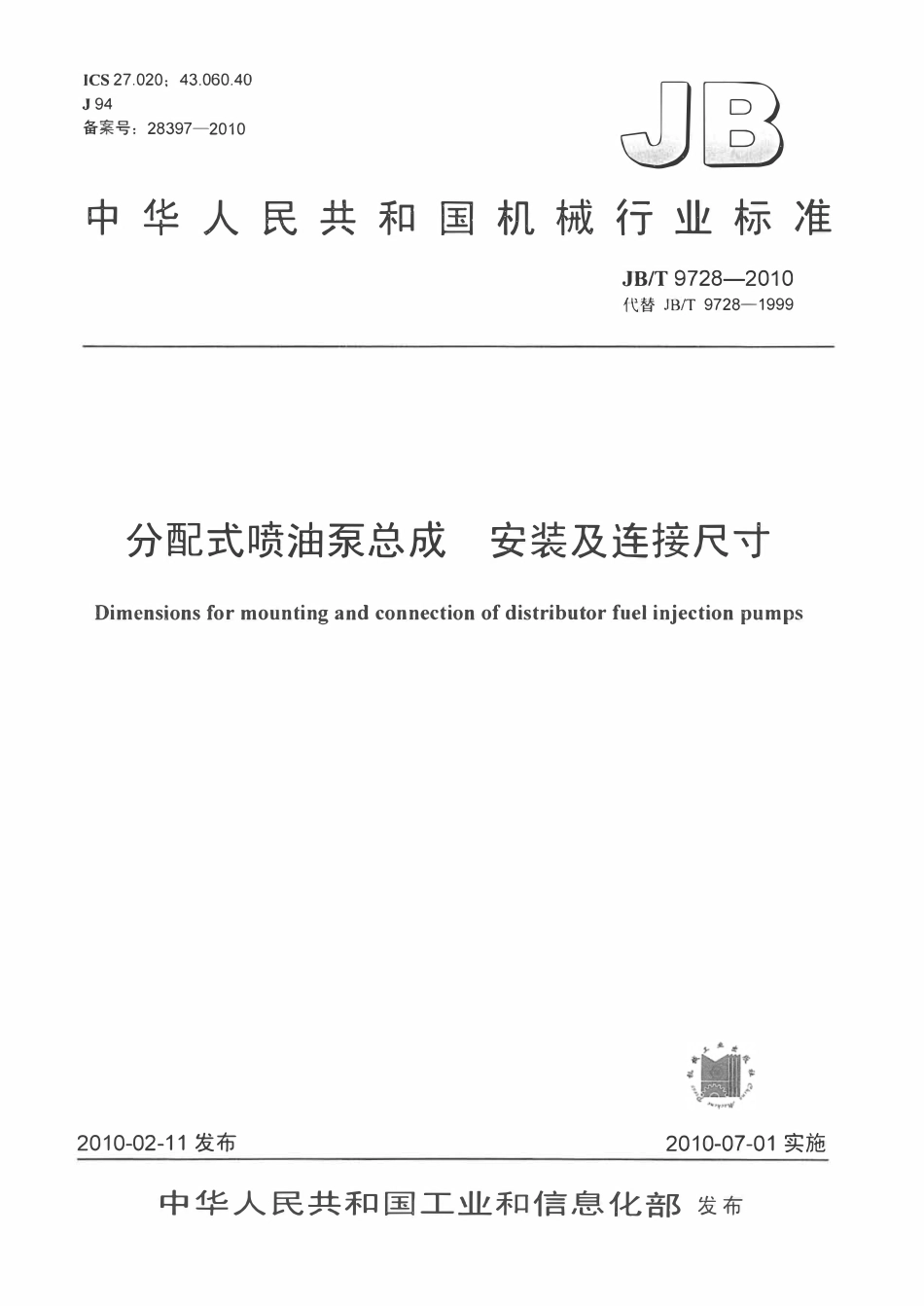 JBT 9728-2010 分配式喷油泵总成 安装及连接尺寸.pdf_第1页