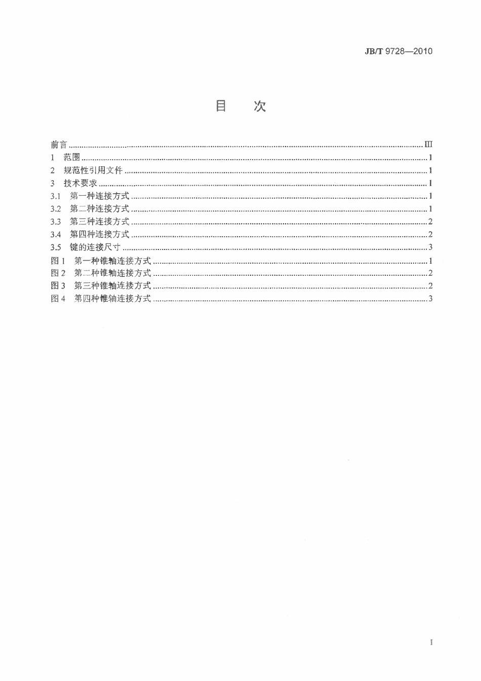 JBT 9728-2010 分配式喷油泵总成 安装及连接尺寸.pdf_第2页