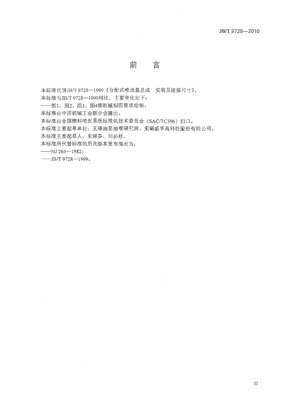 JBT 9728-2010 分配式喷油泵总成 安装及连接尺寸.pdf_第3页