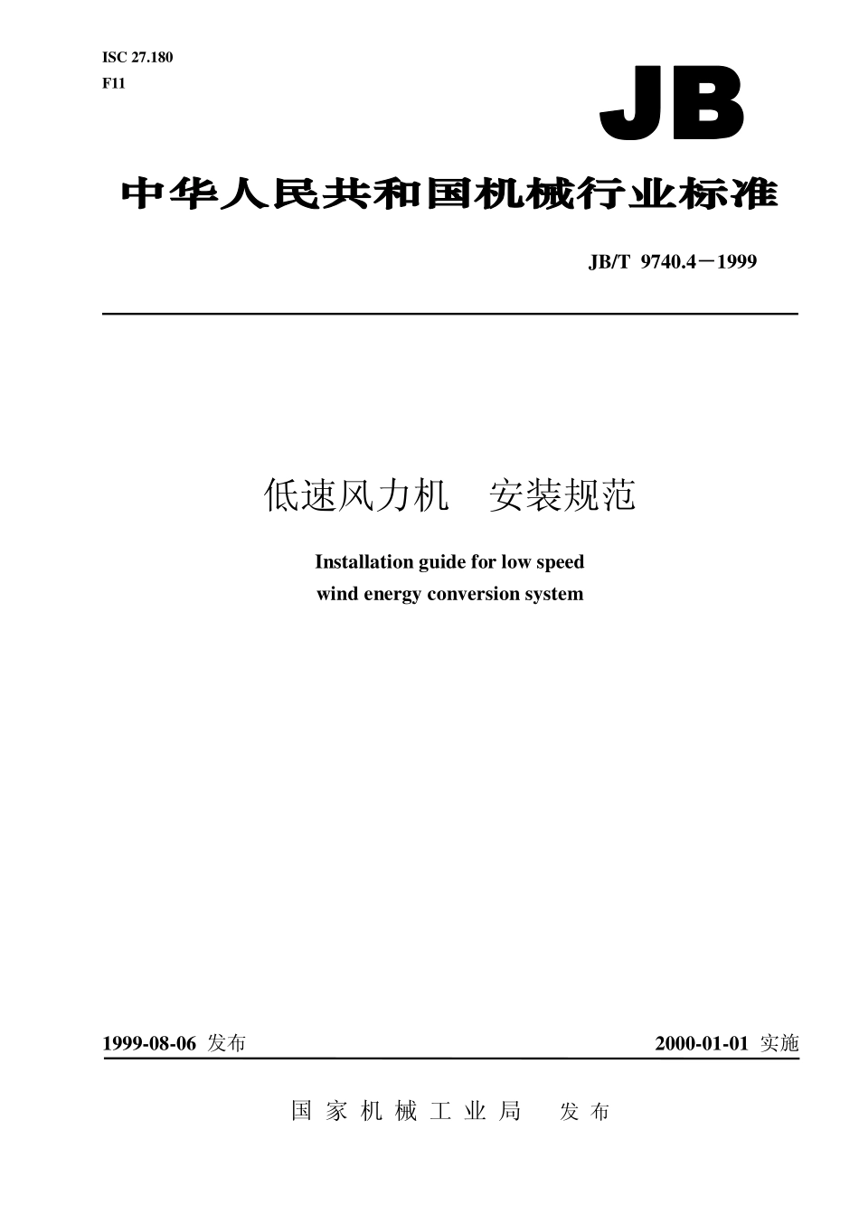 JBT 9740.4-1999 低速风力机 安装规范.pdf_第1页
