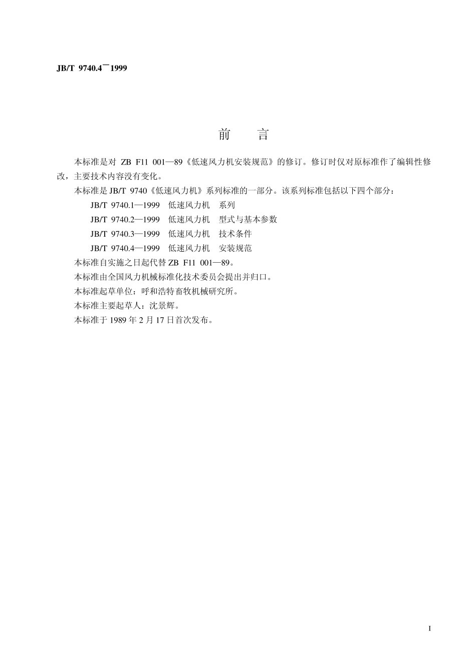 JBT 9740.4-1999 低速风力机 安装规范.pdf_第2页