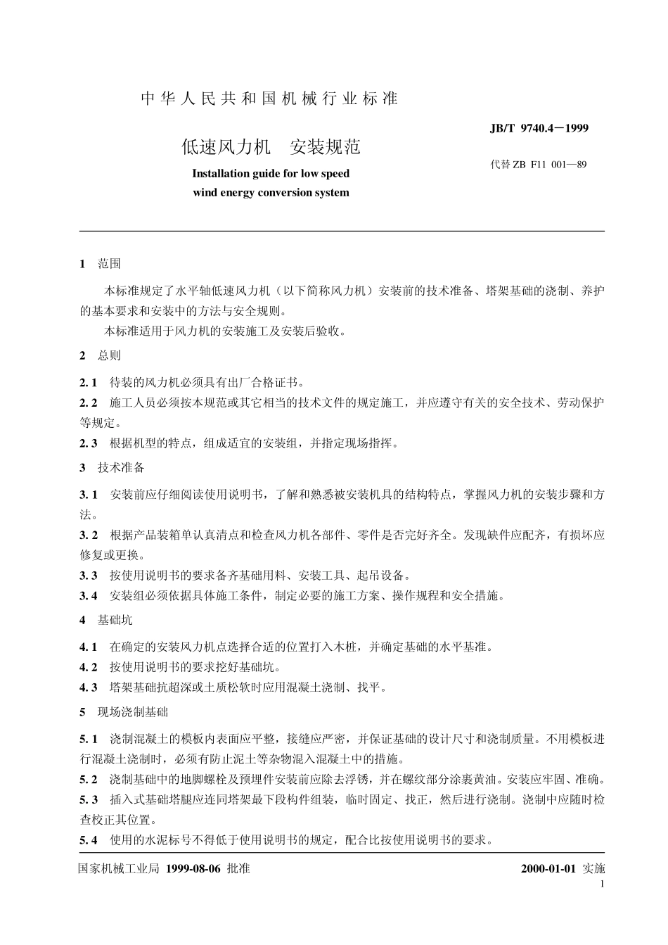 JBT 9740.4-1999 低速风力机 安装规范.pdf_第3页