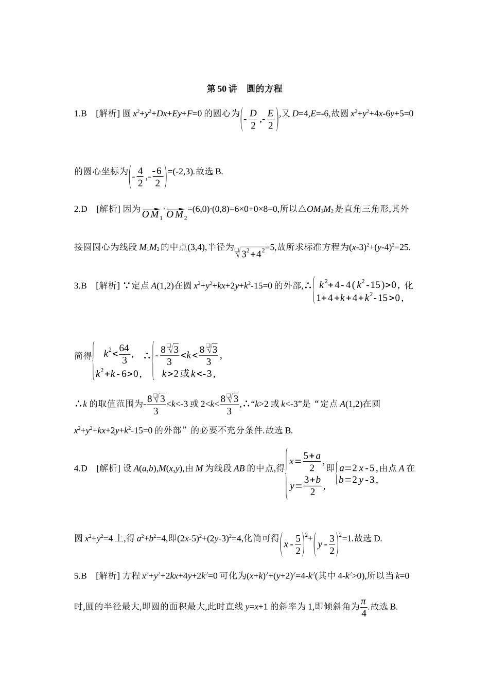 全品高考备战2027年数学一轮学生用书03第50讲圆的方程【答案】作业手册.docx_第1页