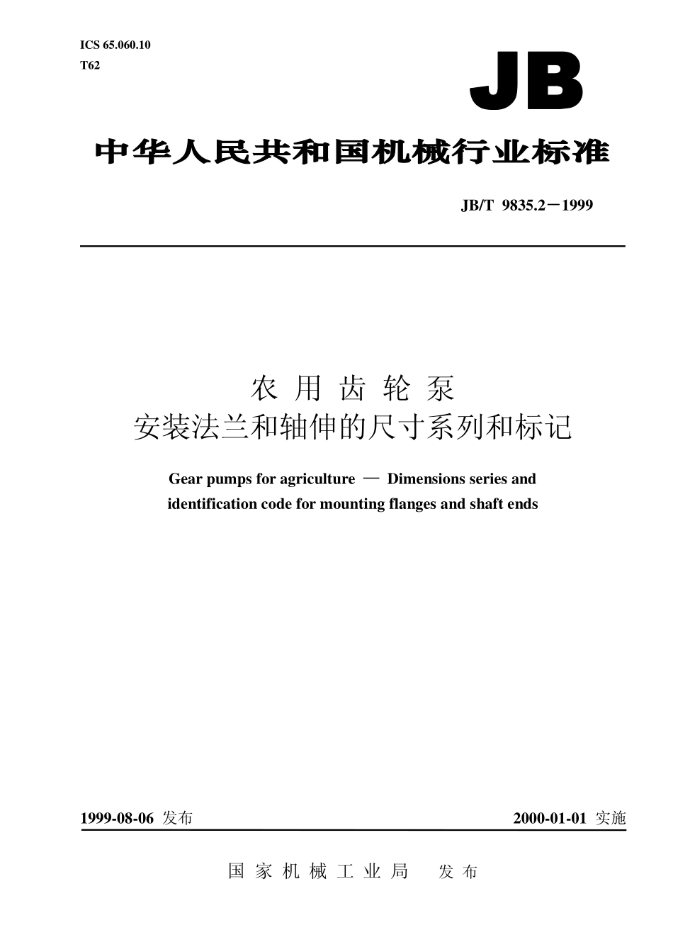 JBT 9835.2-1999 农用齿轮泵 安装法兰和轴伸的尺寸系列和标记.pdf_第1页