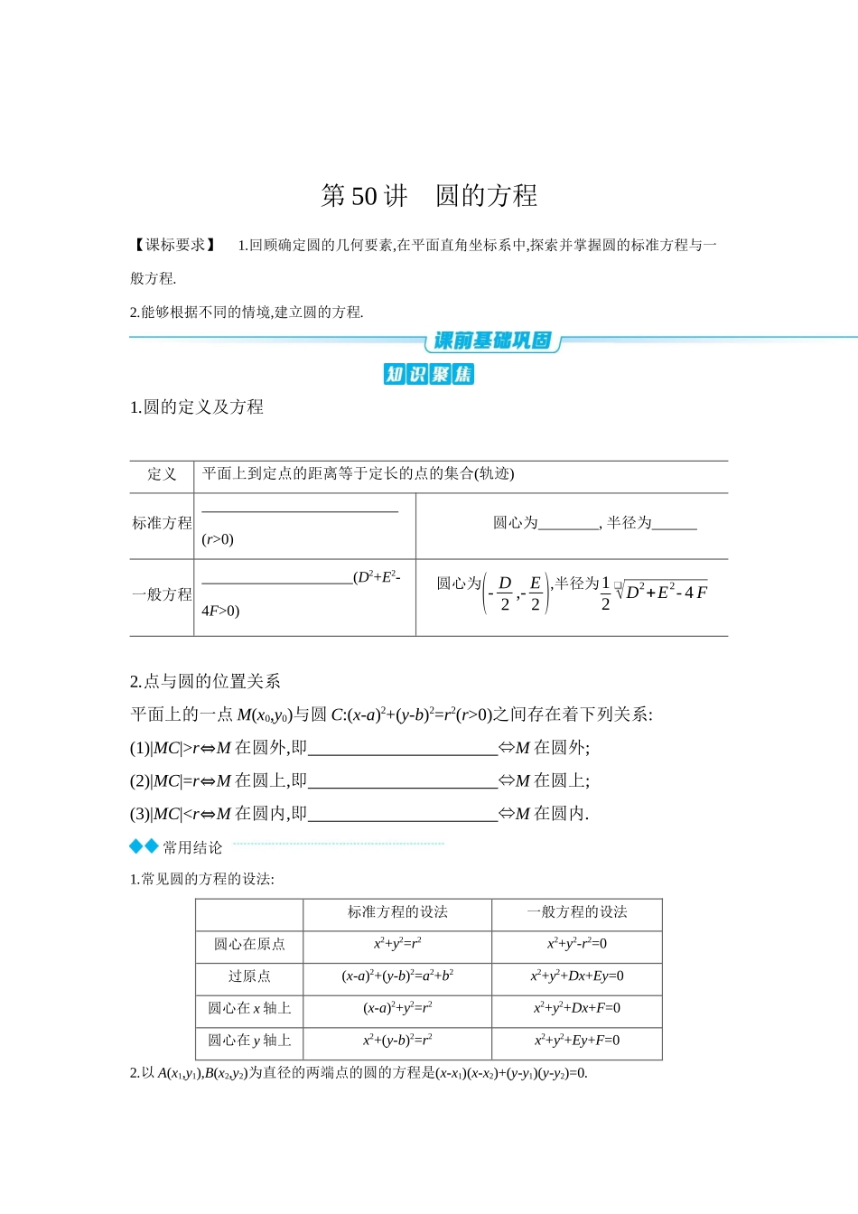 全品高考备战2027年数学一轮学生用书03第50讲圆的方程【正文】听课手册.docx_第1页